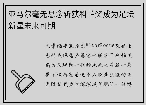 亚马尔毫无悬念斩获科帕奖成为足坛新星未来可期
