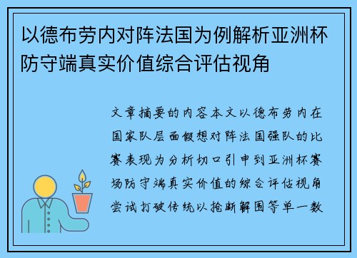 以德布劳内对阵法国为例解析亚洲杯防守端真实价值综合评估视角 以德布劳内对阵法国为例解析亚洲杯防守端真实价值综合评估视角