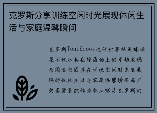 克罗斯分享训练空闲时光展现休闲生活与家庭温馨瞬间 克罗斯分享训练空闲时光展现休闲生活与家庭温馨瞬间