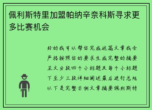佩利斯特里加盟帕纳辛奈科斯寻求更多比赛机会
