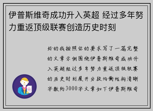 伊普斯维奇成功升入英超 经过多年努力重返顶级联赛创造历史时刻 伊普斯维奇成功升入英超 经过多年努力重返顶级联赛创造历史时刻