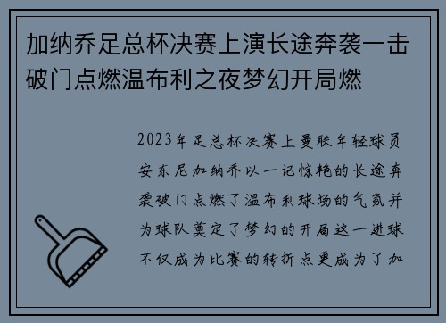加纳乔足总杯决赛上演长途奔袭一击破门点燃温布利之夜梦幻开局燃