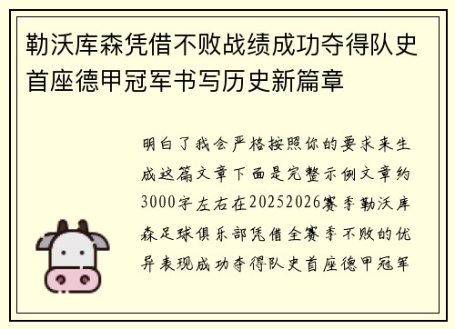 勒沃库森凭借不败战绩成功夺得队史首座德甲冠军书写历史新篇章 勒沃库森凭借不败战绩成功夺得队史首座德甲冠军书写历史新篇章
