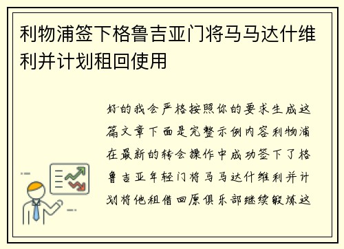 利物浦签下格鲁吉亚门将马马达什维利并计划租回使用