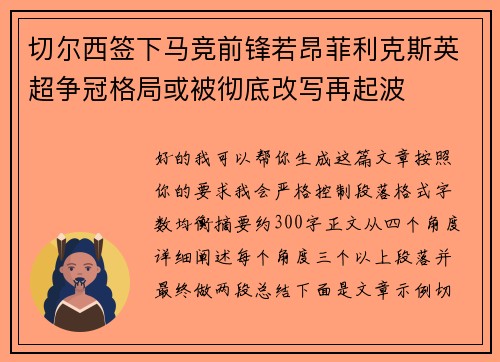 切尔西签下马竞前锋若昂菲利克斯英超争冠格局或被彻底改写再起波