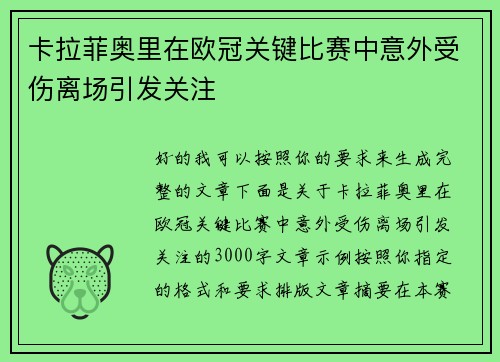 卡拉菲奥里在欧冠关键比赛中意外受伤离场引发关注 卡拉菲奥里在欧冠关键比赛中意外受伤离场引发关注