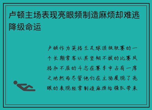 卢顿主场表现亮眼频制造麻烦却难逃降级命运 卢顿主场表现亮眼频制造麻烦却难逃降级命运