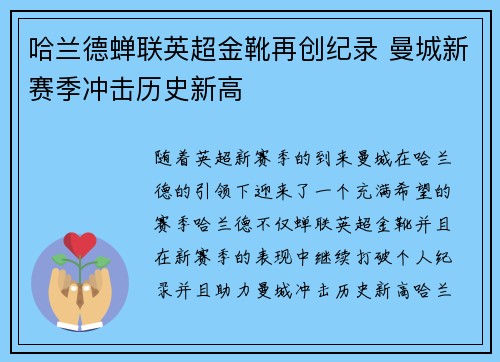 哈兰德蝉联英超金靴再创纪录 曼城新赛季冲击历史新高 哈兰德蝉联英超金靴再创纪录 曼城新赛季冲击历史新高