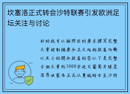 坎塞洛正式转会沙特联赛引发欧洲足坛关注与讨论 坎塞洛正式转会沙特联赛引发欧洲足坛关注与讨论