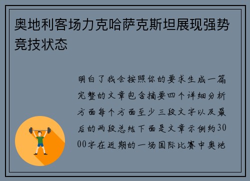 奥地利客场力克哈萨克斯坦展现强势竞技状态