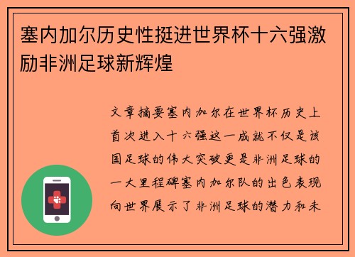 塞内加尔历史性挺进世界杯十六强激励非洲足球新辉煌 塞内加尔历史性挺进世界杯十六强激励非洲足球新辉煌