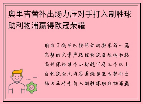 奥里吉替补出场力压对手打入制胜球助利物浦赢得欧冠荣耀 奥里吉替补出场力压对手打入制胜球助利物浦赢得欧冠荣耀