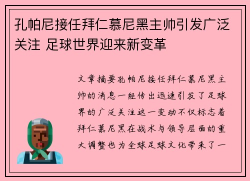 孔帕尼接任拜仁慕尼黑主帅引发广泛关注 足球世界迎来新变革