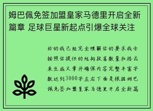 姆巴佩免签加盟皇家马德里开启全新篇章 足球巨星新起点引爆全球关注 姆巴佩免签加盟皇家马德里开启全新篇章 足球巨星新起点引爆全球关注