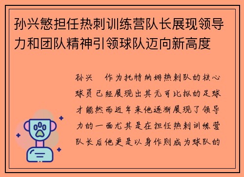 孙兴慜担任热刺训练营队长展现领导力和团队精神引领球队迈向新高度 孙兴慜担任热刺训练营队长展现领导力和团队精神引领球队迈向新高度