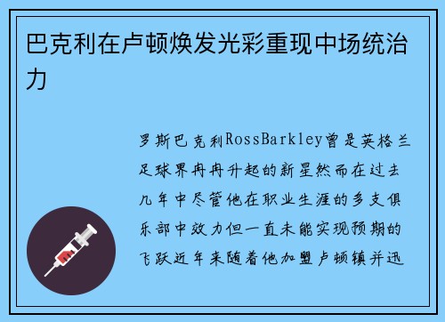 巴克利在卢顿焕发光彩重现中场统治力 巴克利在卢顿焕发光彩重现中场统治力