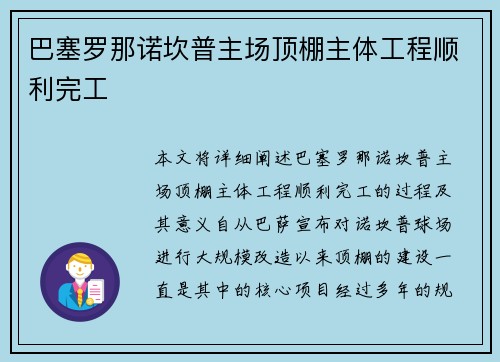 巴塞罗那诺坎普主场顶棚主体工程顺利完工