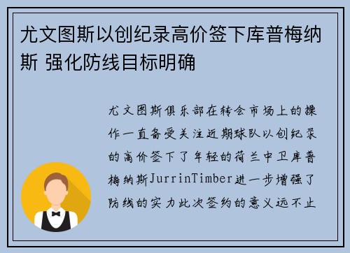 尤文图斯以创纪录高价签下库普梅纳斯 强化防线目标明确 尤文图斯以创纪录高价签下库普梅纳斯 强化防线目标明确