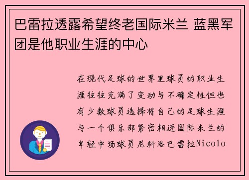 巴雷拉透露希望终老国际米兰 蓝黑军团是他职业生涯的中心 巴雷拉透露希望终老国际米兰 蓝黑军团是他职业生涯的中心