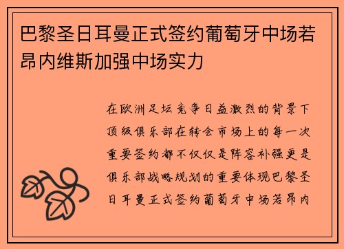 巴黎圣日耳曼正式签约葡萄牙中场若昂内维斯加强中场实力 巴黎圣日耳曼正式签约葡萄牙中场若昂内维斯加强中场实力