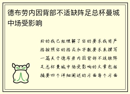 德布劳内因背部不适缺阵足总杯曼城中场受影响 德布劳内因背部不适缺阵足总杯曼城中场受影响