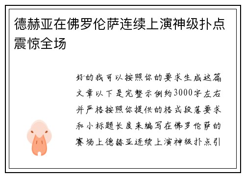 德赫亚在佛罗伦萨连续上演神级扑点震惊全场