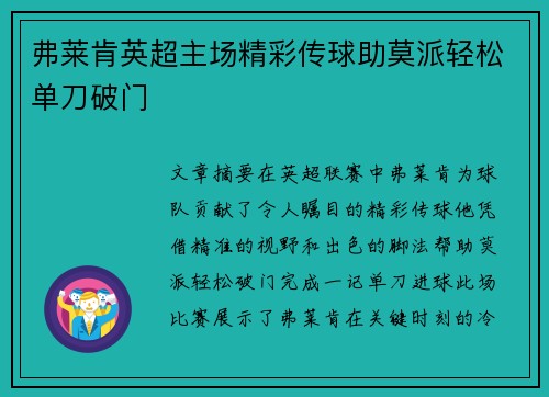 弗莱肯英超主场精彩传球助莫派轻松单刀破门