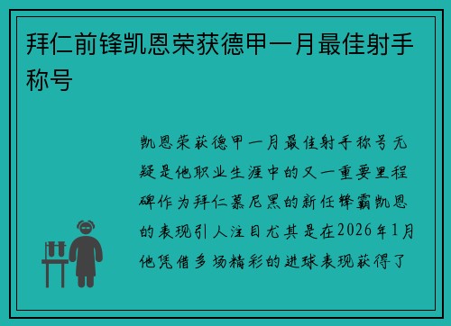 拜仁前锋凯恩荣获德甲一月最佳射手称号 拜仁前锋凯恩荣获德甲一月最佳射手称号