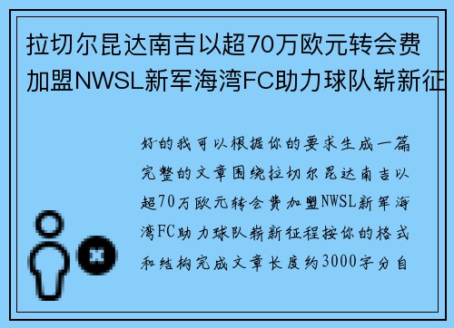 拉切尔昆达南吉以超70万欧元转会费加盟NWSL新军海湾FC助力球队崭新征程 拉切尔昆达南吉以超70万欧元转会费加盟NWSL新军海湾FC助力球队崭新征程