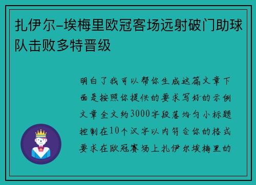 扎伊尔-埃梅里欧冠客场远射破门助球队击败多特晋级 扎伊尔-埃梅里欧冠客场远射破门助球队击败多特晋级