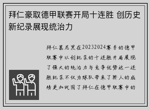 拜仁豪取德甲联赛开局十连胜 创历史新纪录展现统治力