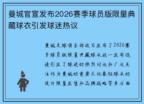 曼城官宣发布2026赛季球员版限量典藏球衣引发球迷热议