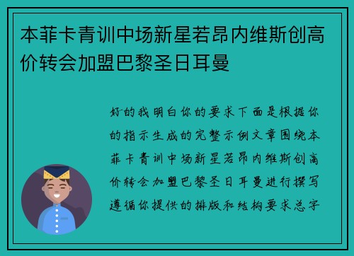 本菲卡青训中场新星若昂内维斯创高价转会加盟巴黎圣日耳曼 本菲卡青训中场新星若昂内维斯创高价转会加盟巴黎圣日耳曼