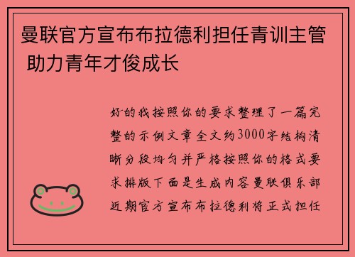 曼联官方宣布布拉德利担任青训主管 助力青年才俊成长