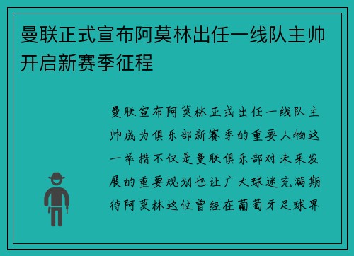 曼联正式宣布阿莫林出任一线队主帅开启新赛季征程 曼联正式宣布阿莫林出任一线队主帅开启新赛季征程