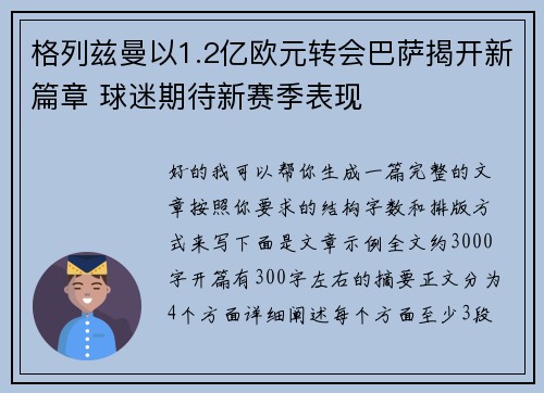 格列兹曼以1.2亿欧元转会巴萨揭开新篇章 球迷期待新赛季表现