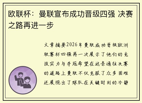 欧联杯：曼联宣布成功晋级四强 决赛之路再进一步