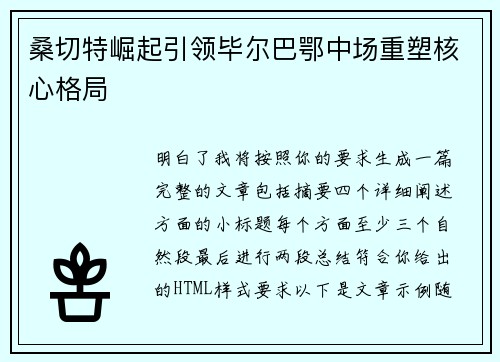 桑切特崛起引领毕尔巴鄂中场重塑核心格局 桑切特崛起引领毕尔巴鄂中场重塑核心格局