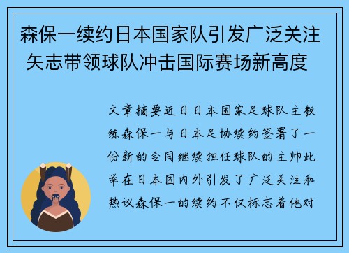 森保一续约日本国家队引发广泛关注 矢志带领球队冲击国际赛场新高度 森保一续约日本国家队引发广泛关注 矢志带领球队冲击国际赛场新高度