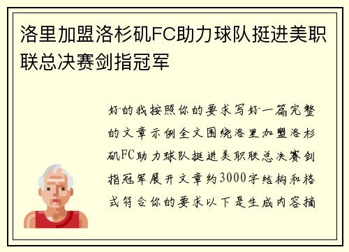 洛里加盟洛杉矶FC助力球队挺进美职联总决赛剑指冠军
