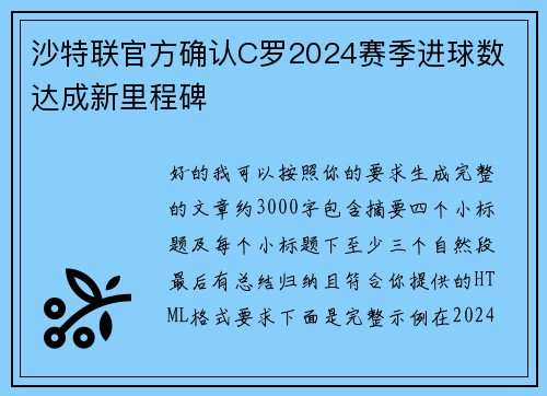沙特联官方确认C罗2024赛季进球数 达成新里程碑 沙特联官方确认C罗2024赛季进球数 达成新里程碑
