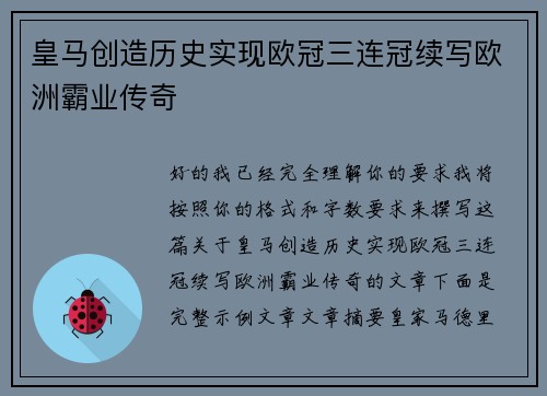 皇马创造历史实现欧冠三连冠续写欧洲霸业传奇 皇马创造历史实现欧冠三连冠续写欧洲霸业传奇