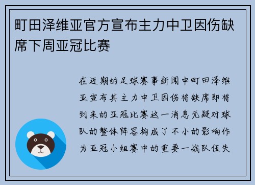 町田泽维亚官方宣布主力中卫因伤缺席下周亚冠比赛 町田泽维亚官方宣布主力中卫因伤缺席下周亚冠比赛