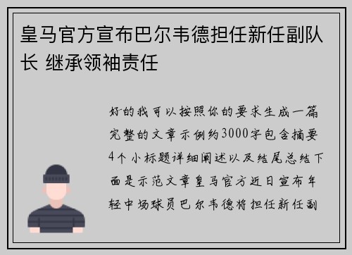 皇马官方宣布巴尔韦德担任新任副队长 继承领袖责任 皇马官方宣布巴尔韦德担任新任副队长 继承领袖责任