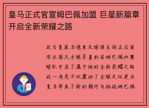 皇马正式官宣姆巴佩加盟 巨星新篇章开启全新荣耀之路 皇马正式官宣姆巴佩加盟 巨星新篇章开启全新荣耀之路