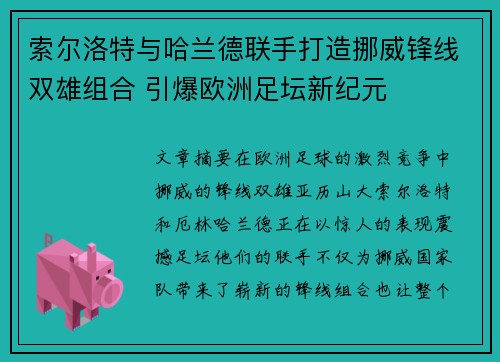 索尔洛特与哈兰德联手打造挪威锋线双雄组合 引爆欧洲足坛新纪元 索尔洛特与哈兰德联手打造挪威锋线双雄组合 引爆欧洲足坛新纪元