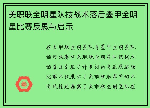 美职联全明星队技战术落后墨甲全明星比赛反思与启示 美职联全明星队技战术落后墨甲全明星比赛反思与启示