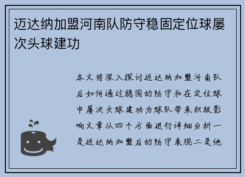 迈达纳加盟河南队防守稳固定位球屡次头球建功
