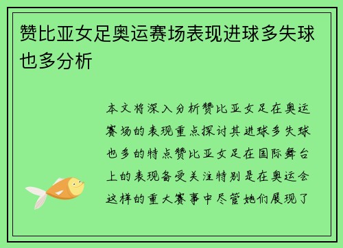 赞比亚女足奥运赛场表现进球多失球也多分析