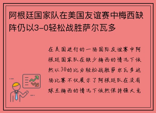 阿根廷国家队在美国友谊赛中梅西缺阵仍以3-0轻松战胜萨尔瓦多 阿根廷国家队在美国友谊赛中梅西缺阵仍以3-0轻松战胜萨尔瓦多